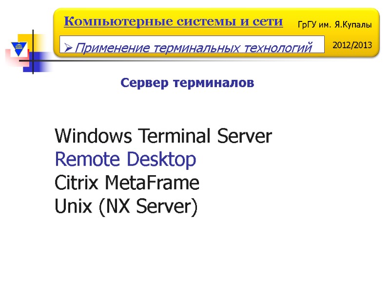 Сервер терминалов Windows Terminal Server  Remote Desktop Citrix MetaFrame Unix (NX Server) 